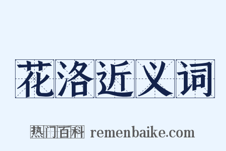 花洛近义词是什么意思的图片